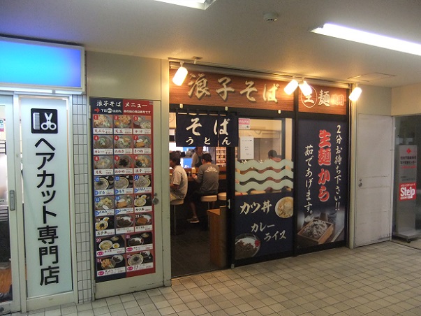 浪子そば 新逗子駅店