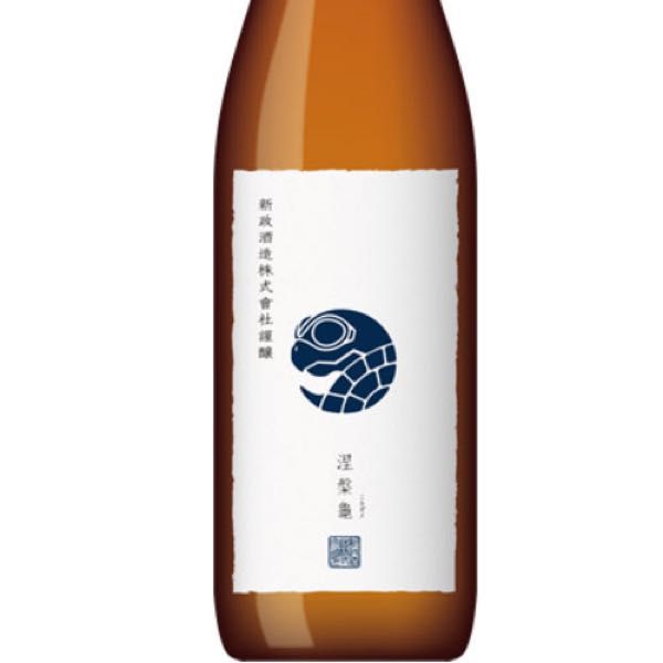 新政酒造 涅槃亀（ニルガメ） 90%精白純米酒 | 定価並で購入した日記 
