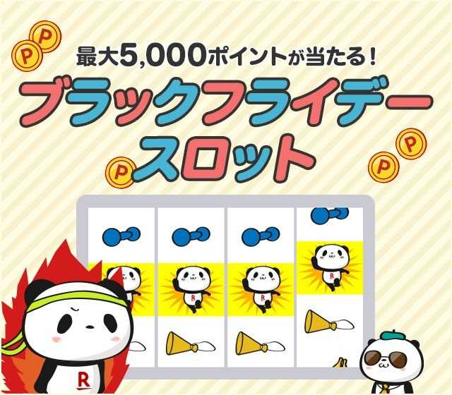【11月】楽天ブラックフライデー5000ポイント当たるスロットに挑戦しよう！攻略法や当選経験もご紹介