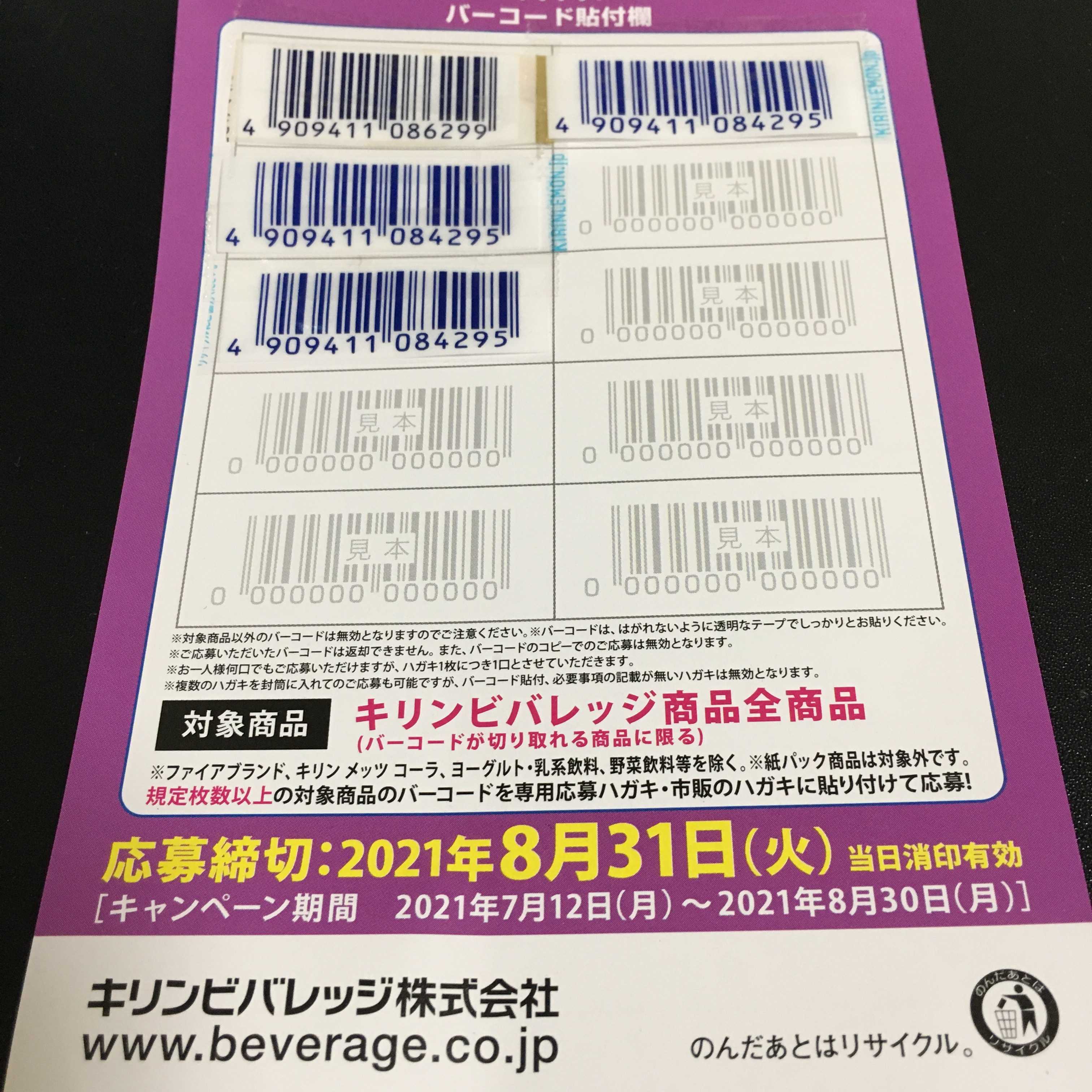 好評継続中！ キリン キャンペーン バーコード １３枚 ビバドリーム