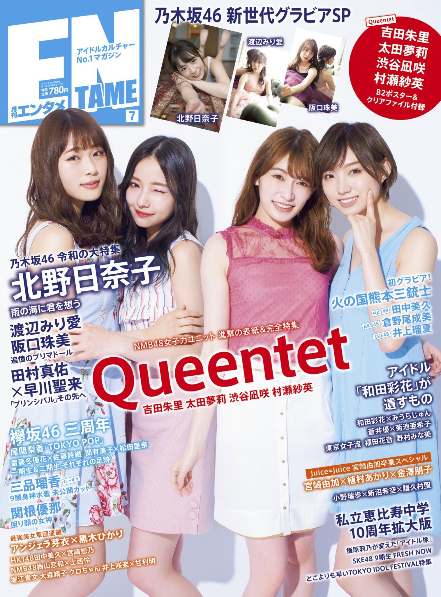 ☆NMB48♪渋谷凪咲・村瀬紗英・吉田朱里・太田夢莉『月刊エンタメ7月号』の表紙飾る！ | ルゼルの情報日記 - 楽天ブログ