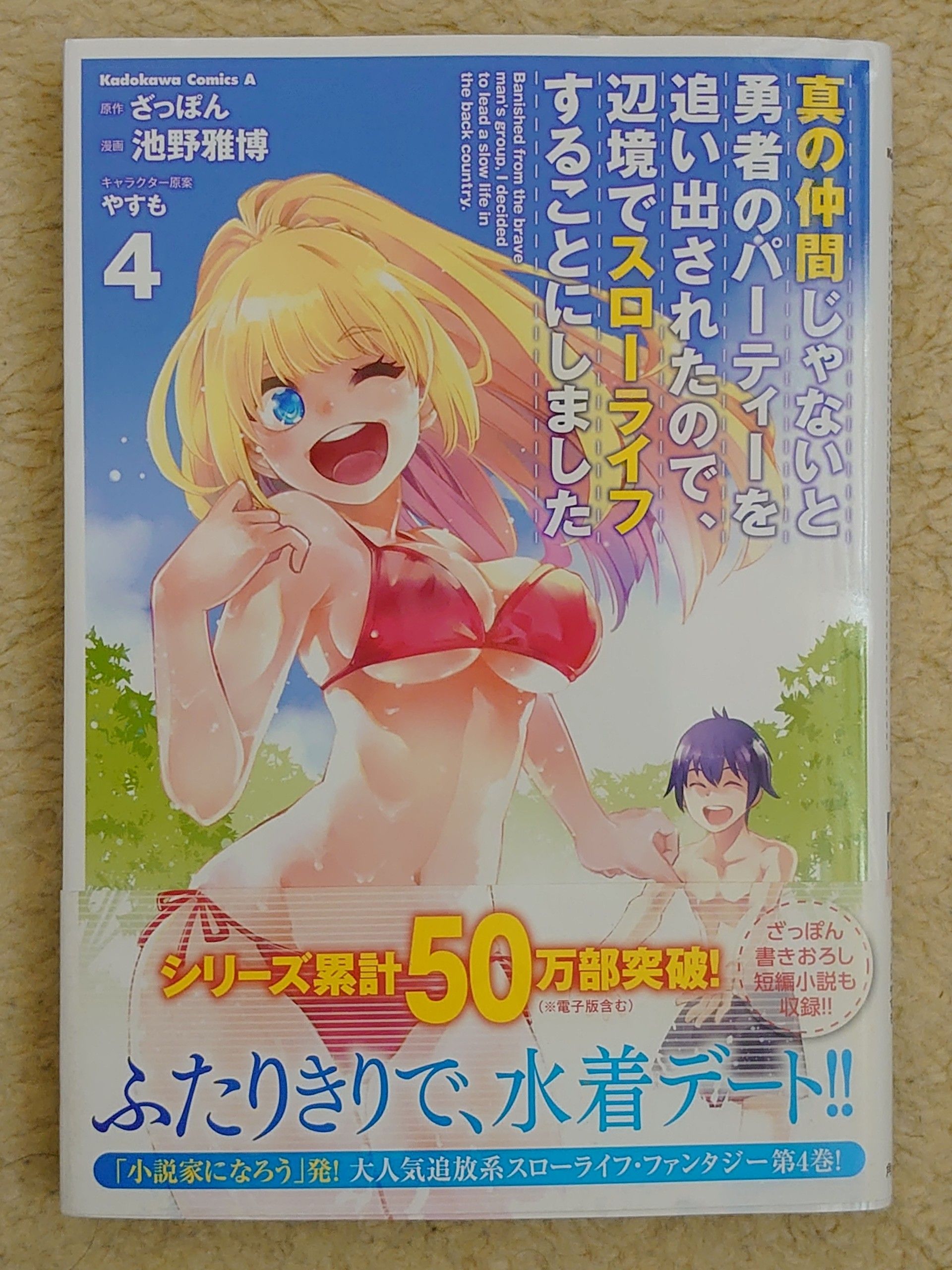 今日の１冊 ８５日目 その３ 真の仲間じゃないと勇者のパーティーを追い出されたので 辺境でスローライフすることにしました 異世界ジャーニー どうしても行きたい 楽天ブログ
