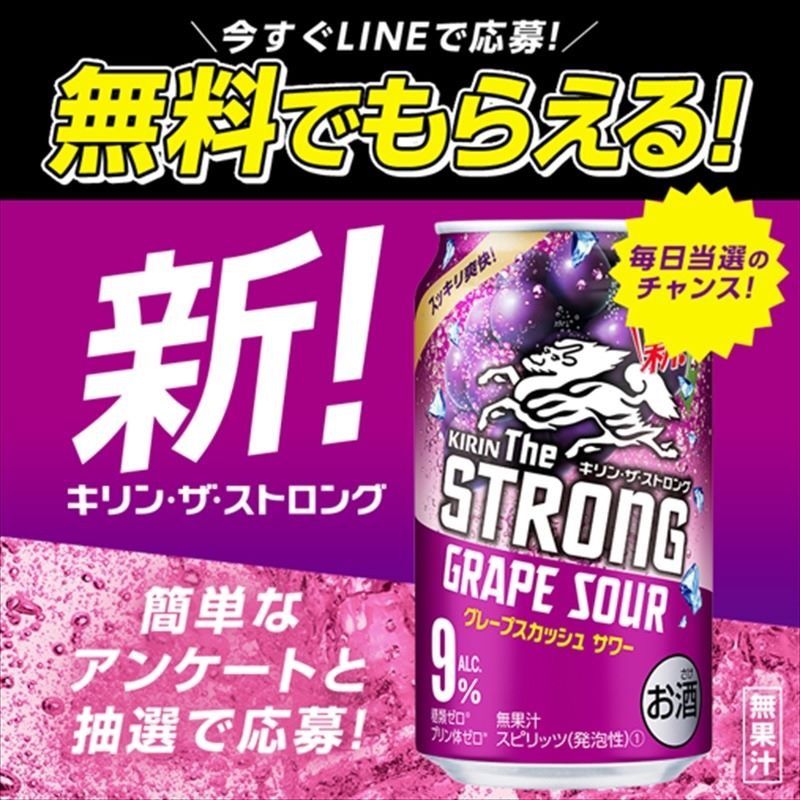 缶チューハイ コンビニ無料引換券がもらえる スカッと爽快 刺激的な味わいの キリン ザ ストロング グレープスカッシュサワー が10 29より新登場 今すぐlineで応募しコンビニ無料引換券をもらおう 毎日応募もok 応募はこちらから Http Spr Ly 60041hkb