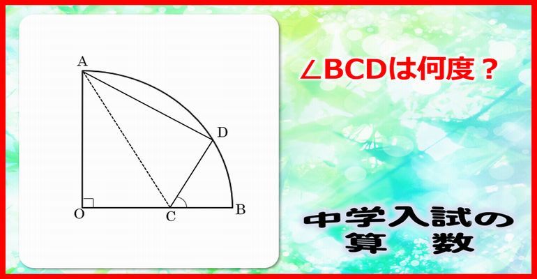 中学入試の算数 標準レベルのおうぎ形の角度問題 30秒以内に解けますか 子供から大人まで動画で脳トレ 楽天ブログ