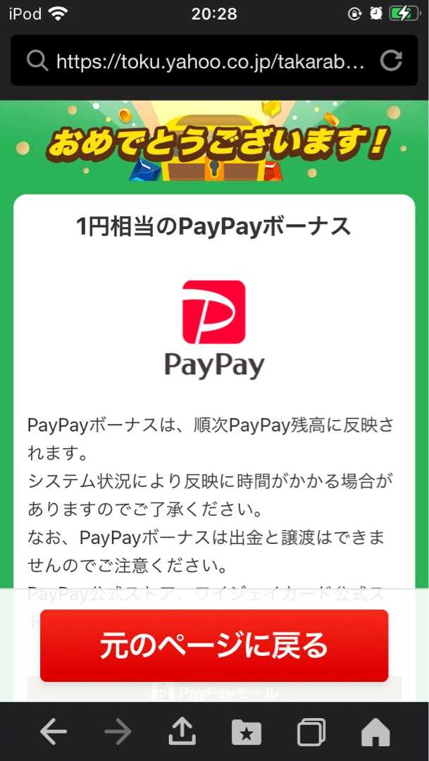 今夜のy ズバトク宝箱くじでpaypayボーナス１円相当獲得 ポイ活初心者けんゆかのポイント活動日記 楽天ブログ