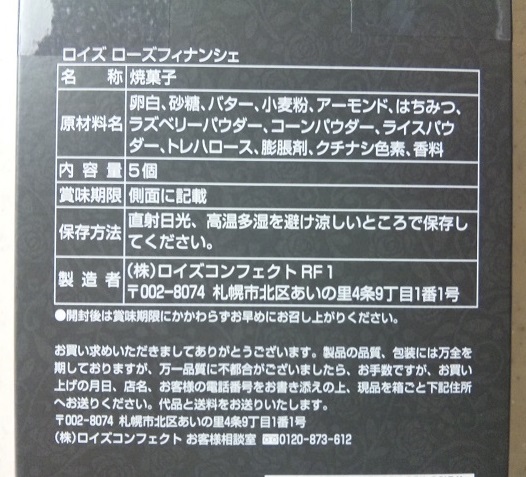 ロイズ　ローズフィナンシェ  原材料名