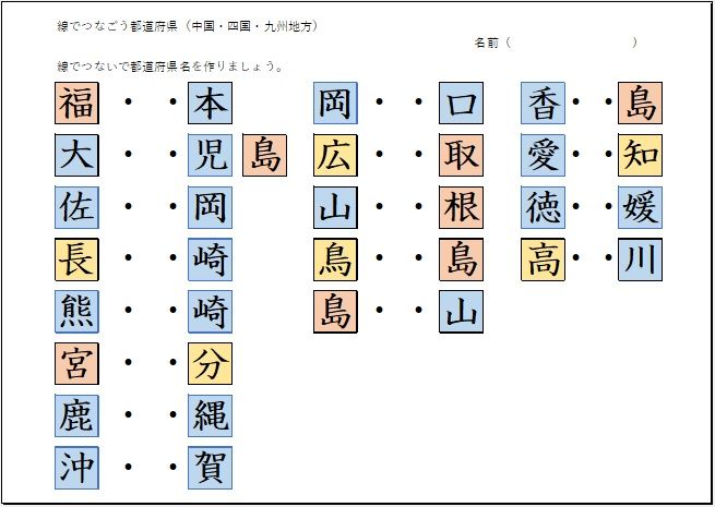 線でつなごう都道府県 中国地方 四国地方 九州地方 を作成 おっくうの教材作成日記 楽天ブログ