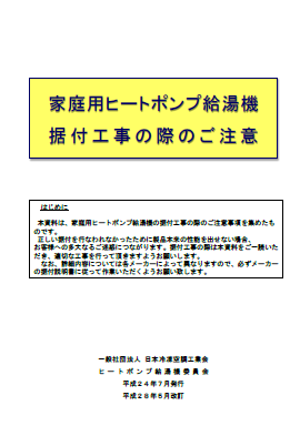 家庭用ヒートポンプ給湯機の据付工事の際のご注意 一般社団法人 日本冷凍空調工業会 JRAIA