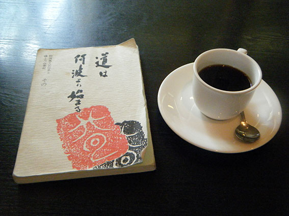 道は阿波より始まる♪