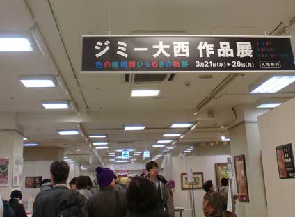 ’１２．３．２５日記ジミー展１