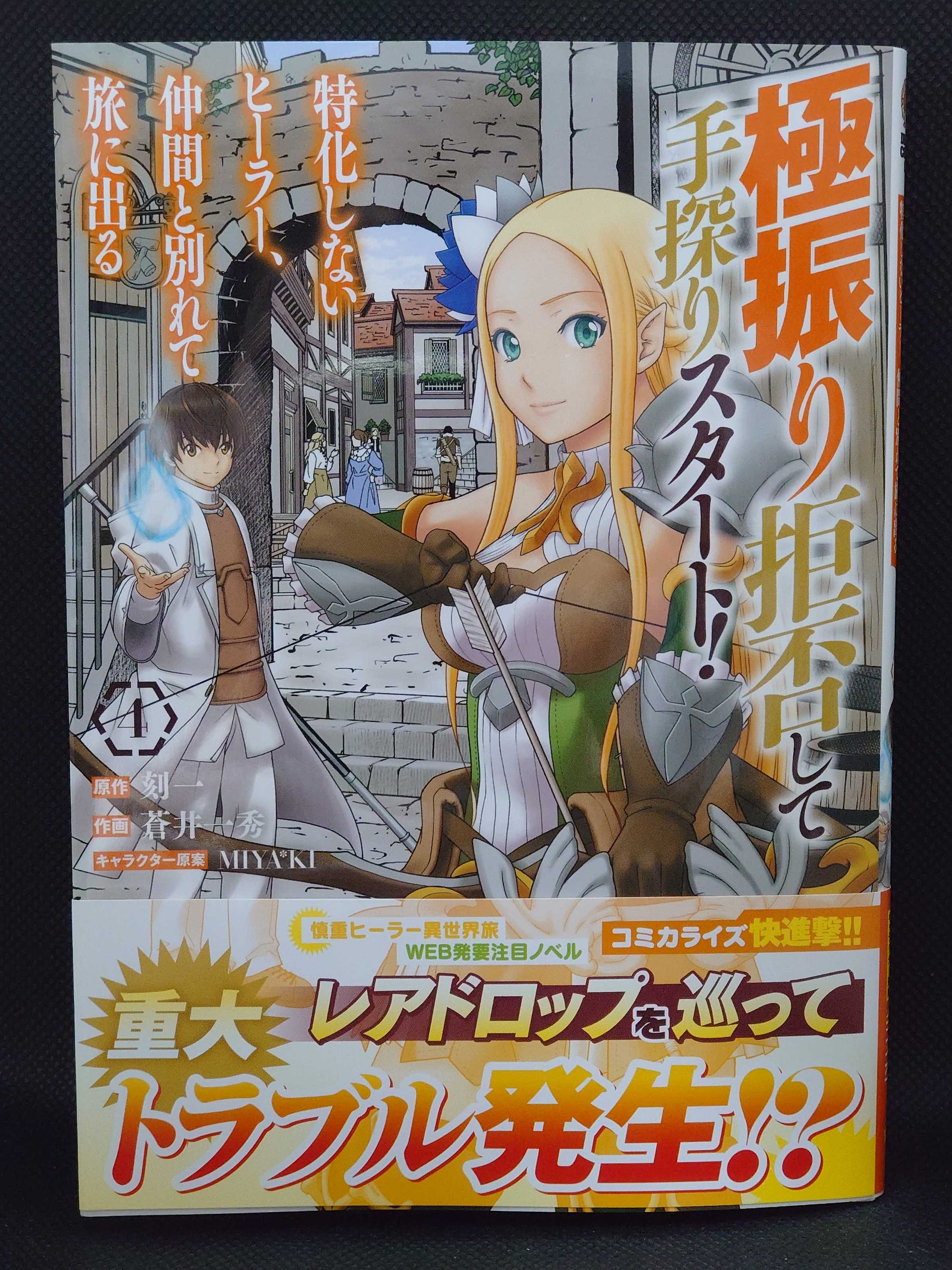 今日の１冊 ６９０日目 その５ 極振り拒否して手探りスタート 特化しないヒーラー 仲間と別れて旅に出る 異世界ジャーニー どうしても行きたい 楽天ブログ