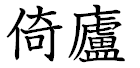 倚廬（いろ）。