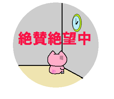 絶賛絶望中.png