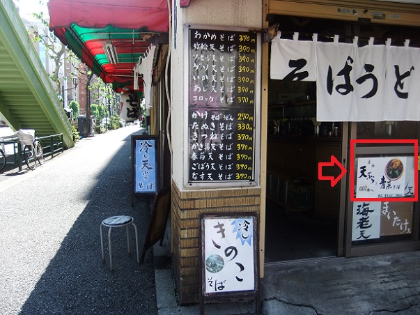 そば千東神田店の店頭