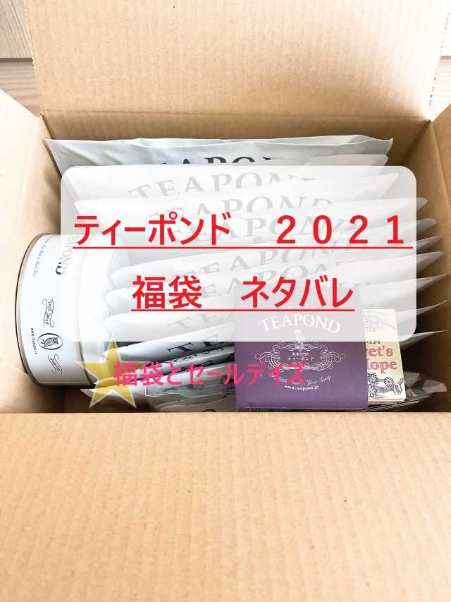 ティーポンド２０２１年福袋 | 福袋とセールデイズ - 楽天ブログ