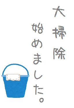 大掃除はじめました