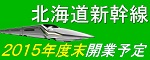 北海道新幹線のページ