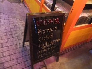 田舎子@八戸屋台村みろく横丁の店頭メニュー