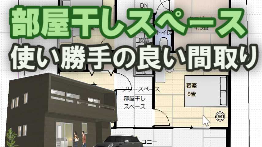 部屋干しスペースのある使い勝手の良い家の間取り 家づくりブログ 楽天ブログ