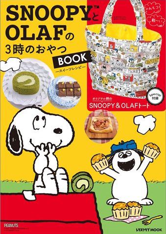 2018年1月30日発売 Snoopyとolafの3時のおやつbook には スヌーピーy オラフトートが付録です スヌーピーとっておきブログ 楽天ブログ
