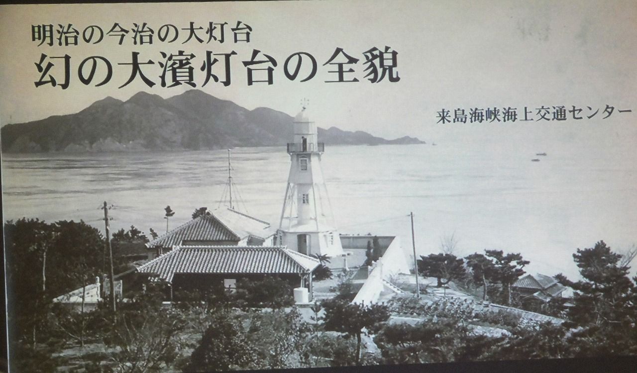 大浜灯台を語る会 ドラキュラママ４１４１のブログ 楽天ブログ