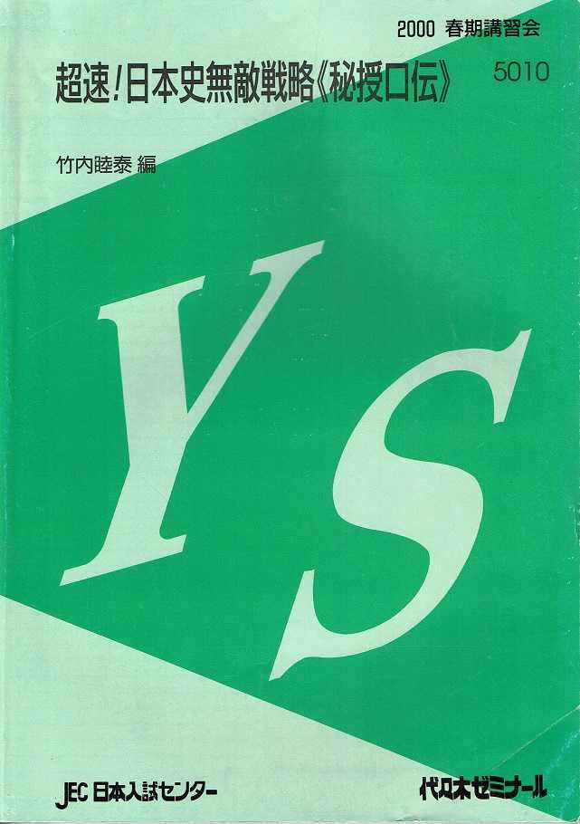 人気ショップ 代ゼミテキスト 竹内睦泰 超速！日本史無敵戦略 1998年第2学期 語学・辞書・学習参考書