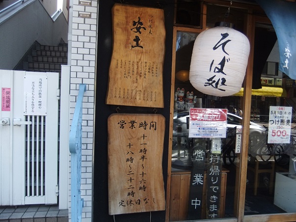 つけ蕎麦安土＠高田馬場の営業情報