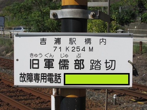旧軍需部踏切