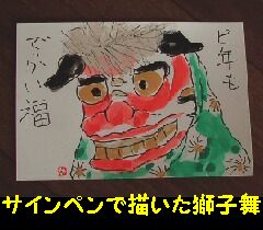 獅子舞　サインペン