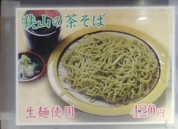 狭山そば西新宿五丁目店のPOP2