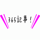 365記事!.gif