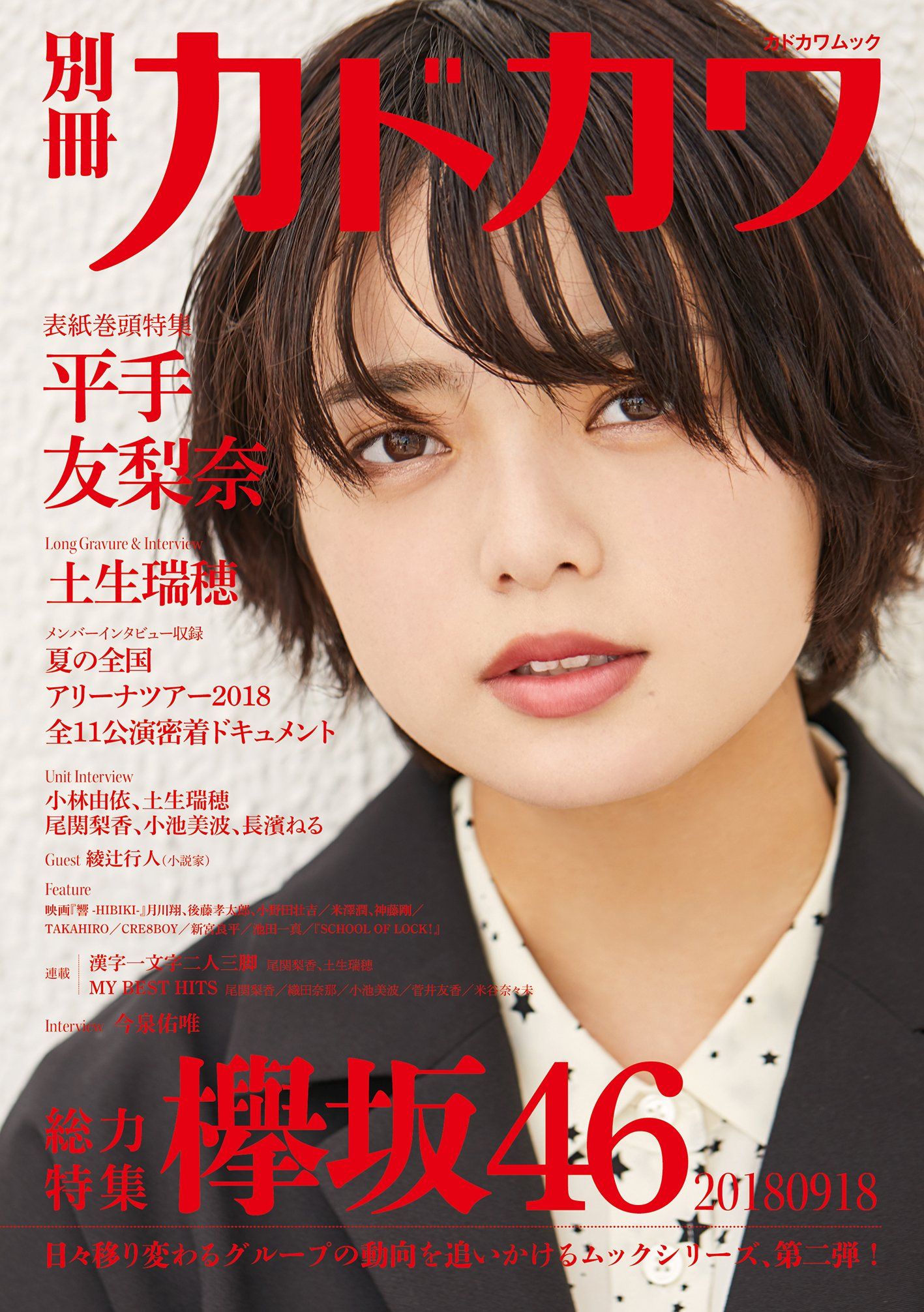 ☆欅坂46♪平手友梨奈『別冊カドカワ』（総力特集 欅坂46）の表紙飾る！ | ルゼルの情報日記 - 楽天ブログ