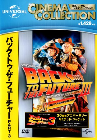 『0659　バック・トゥ・ザ・フューチャー PART 3』オモテ面２