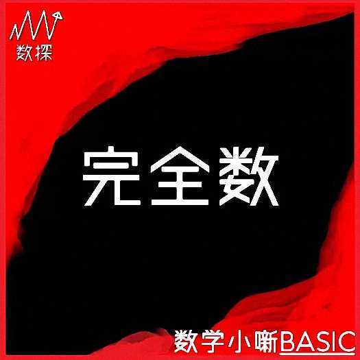 不思議な数(その1):【完全数】 | JINさんの陽蜂農遠日記 - 楽天ブログ