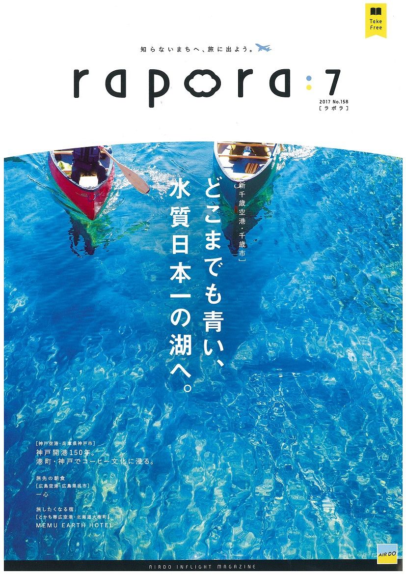 Airdo機内誌 Rapora ラポラ ７月号プレゼント 北海道庁のブログ 超 旬ほっかいどう 楽天ブログ