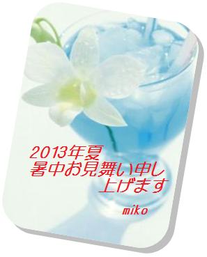 miko暑中お見舞い.jpg