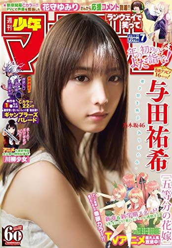 ☆乃木坂46♪与田祐希『週刊少年マガジンNo.７』の表紙飾る！ | ルゼル ...
