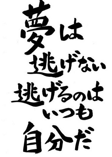 夢は逃げない 逃げるのはいつも自分だ 人生訓 みやひょんの青春真っ盛り 楽天ブログ