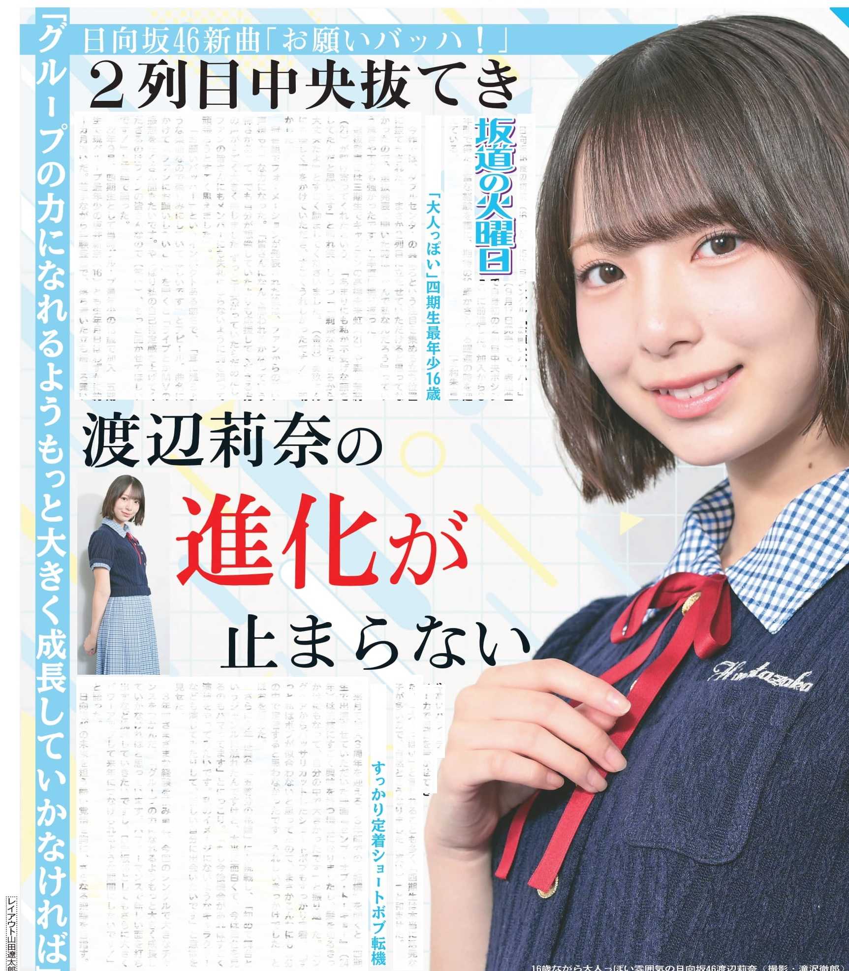 ☆日向坂46♪渡辺莉奈、新曲で2列目中央抜擢、進化が止まらない