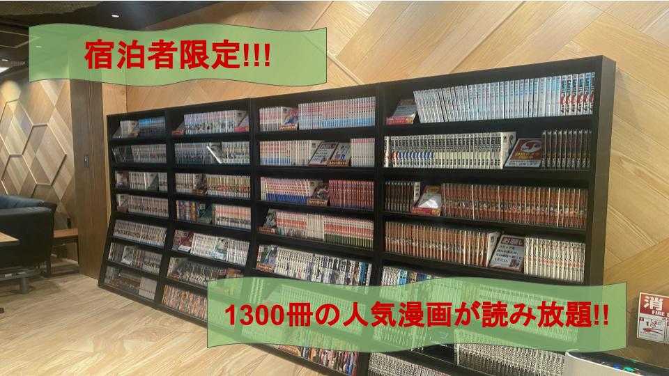 まんが本1,300冊読み放題♪】 | 変なホテル大阪なんば - 楽天ブログ 