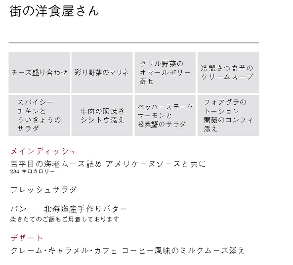 JAL行き　洋食屋さん　ﾒﾆｭｰ
