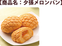 夕張メロンパン