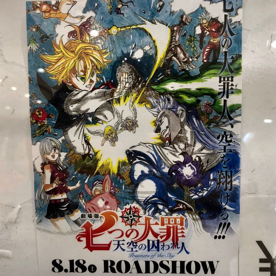 七つの大罪 天空の囚われ人 ヘンディの為の特別版 犬と旦那とiga ニャン 楽天ブログ