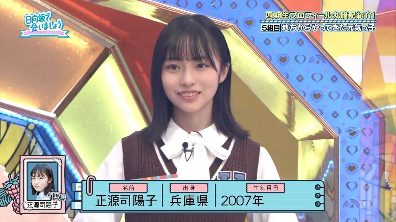 ☆日向坂46♪四期生；正源司陽子『週刊プレイボーイNo.16・17