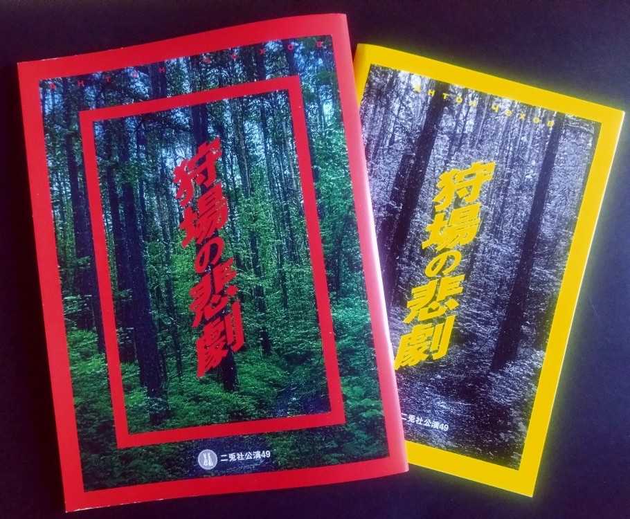 狩場の悲劇」観劇 | お気楽兼業主婦の左見右見 - 楽天ブログ