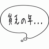 貧乏の年・・・.gif