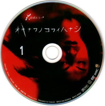 『0567　オキナワノコワイハナシ１』ピクチャディスク