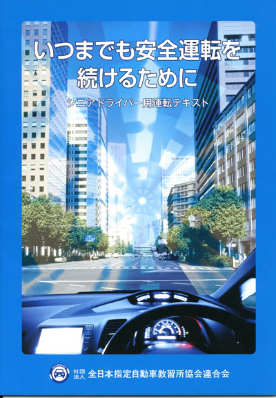 シニア運転テキスト