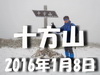 2016初雪山登山！『十方山』（標高1318.9m・広島県）！.JPG