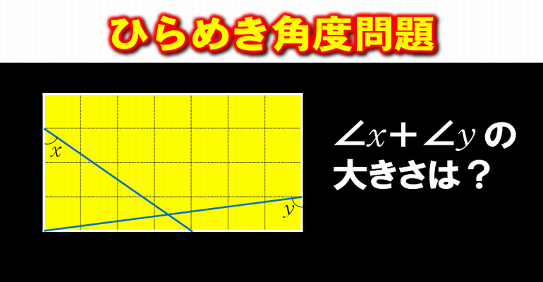 【ひらめき角度問題】頭が固い人は解けない中2レベルの問題！ 子供から大人まで動画で脳トレ 楽天ブログ